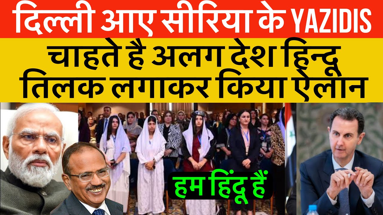 हिन्दुओ से सहायता मांगने के लिए दिल्ली क्यों आए सीरिया के यज़ीदी Yazidis Ask help From Hindus