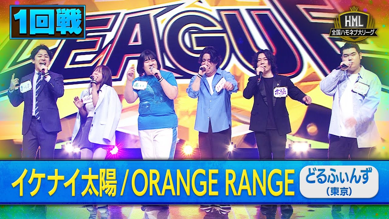 【全国ハモネプ大リーグ2025】どるふぃんず「イケナイ太陽/ORANGE RANGE」１回戦歌唱動画♪