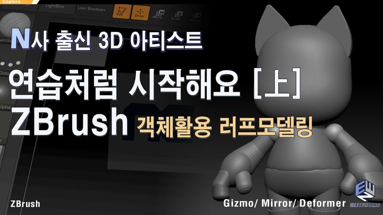 대기업 출신 모델러가 쉽게 알려주는 지브러쉬, 초보자도 쉽게 시작해요 (1부)