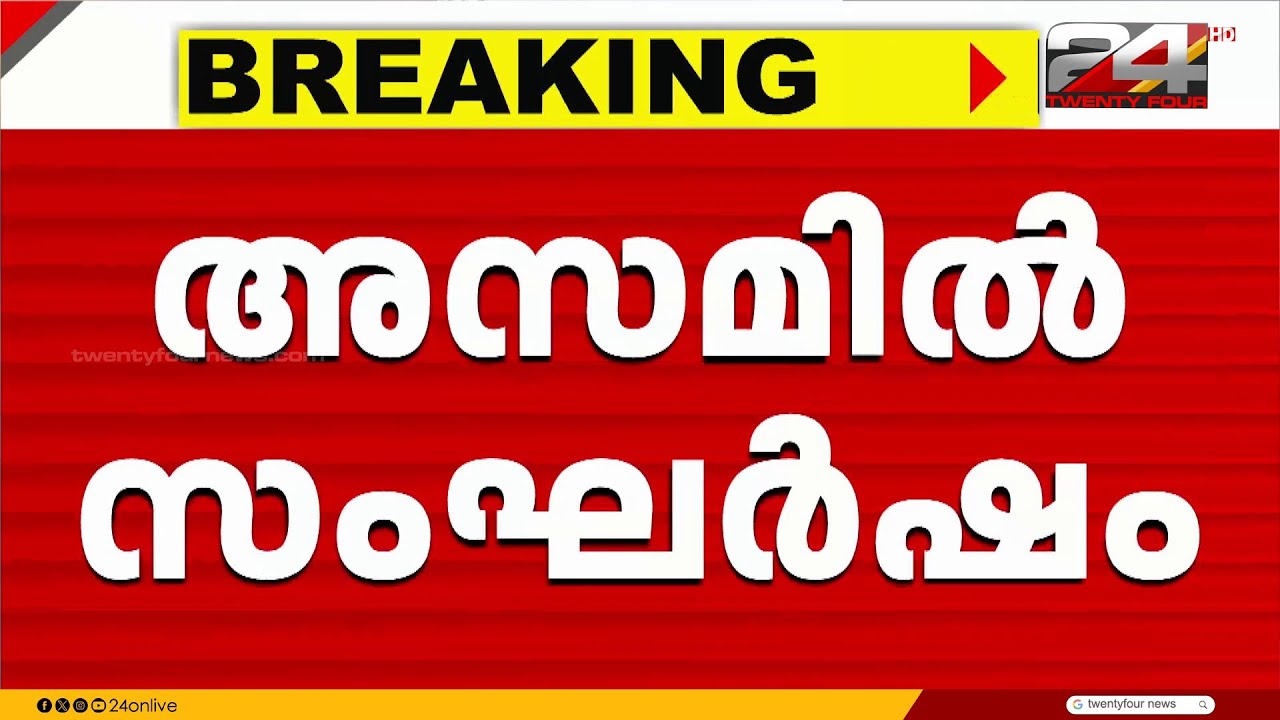 അസമിൽ ബോഡോ- ആദിവാസി വിഭാഗങ്ങൾ തമ്മിൽ സംഘർഷം; ഇന്റർനെറ്റ് സേവനം വിച്ഛേദിച്ചു