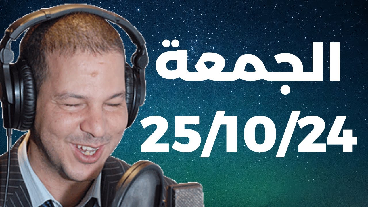 Samir layl 25/10/2024 | سمير الليل الحلقة الكاملة ليوم الجمعة