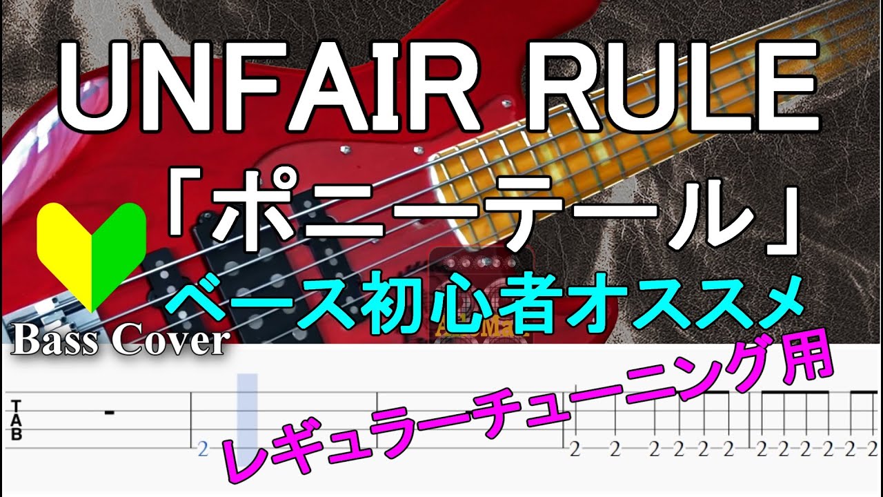 【TAB譜付ベース】UNFAIR RULE / アンフェアルール -  「ポニーテール」【弾いてみた・ベースカバー】BassCover  ※レギュラーチューニング用