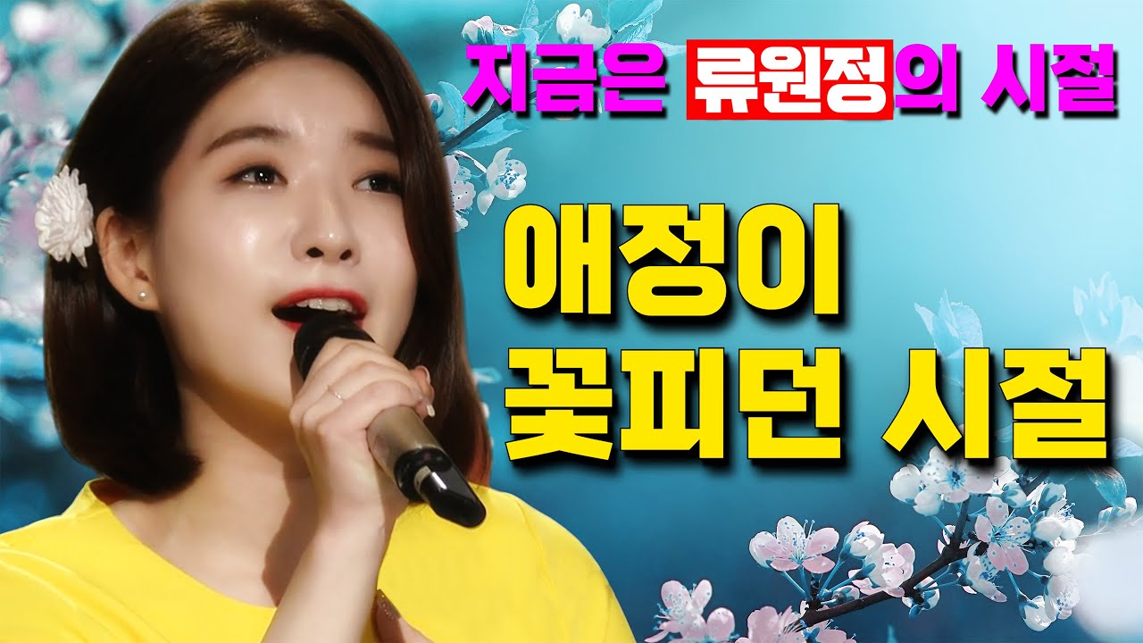 류원정 | 애정이 꽃피던 시절 (원곡 나훈아) 💖 #kpop trot #트로트 #현역가왕 #불타는트롯맨 #미스트롯 #가요무대