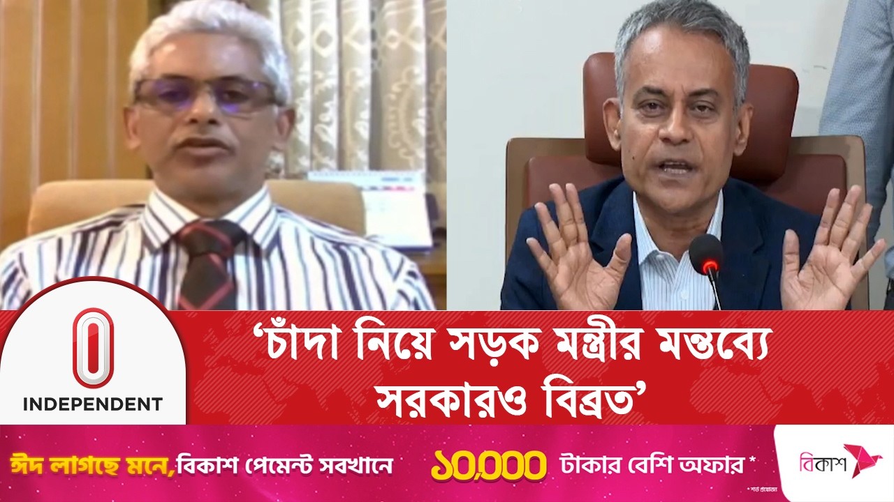 চাঁদা বিষয়ে সড়ক মন্ত্রীর মন্তব্য, চাঁদাবাজিকে বৈধতা দেওয়ার অজুহাত’ বলছে টিআইবি.. | Independent TV