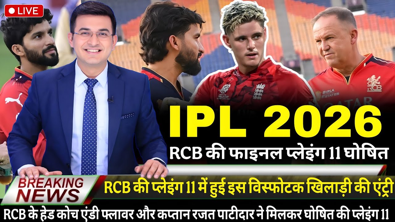 IPL 2026 RCB Final Playing 11 Announce । RCB Playing 11 Update Ipl 2026 । IPL 2026 RCB Playing 11 ।
