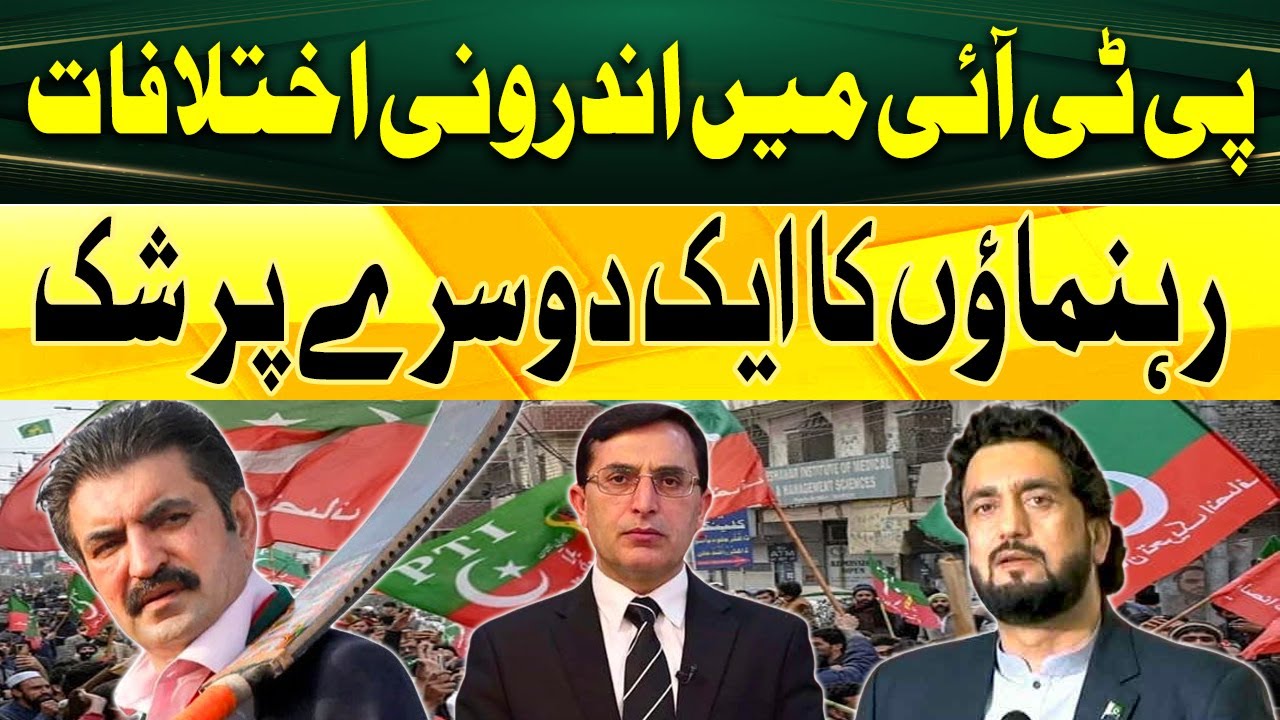 Internal Differences in PTI - See Detail - Geo Pakistan