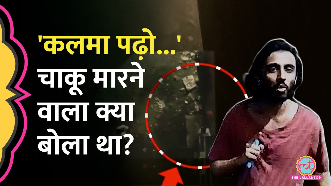 Mumbai Mira Road पर गार्ड्स को चाकू मारने से पहले आरोपी Jaib क्या बोला था?