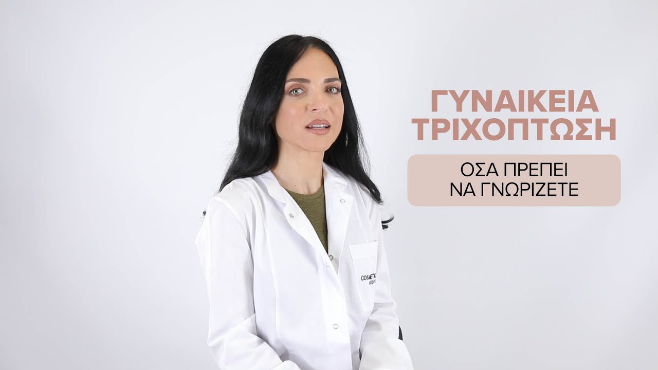Γυναικεία Τριχόπτωση - Oι επιλογές θεραπείας