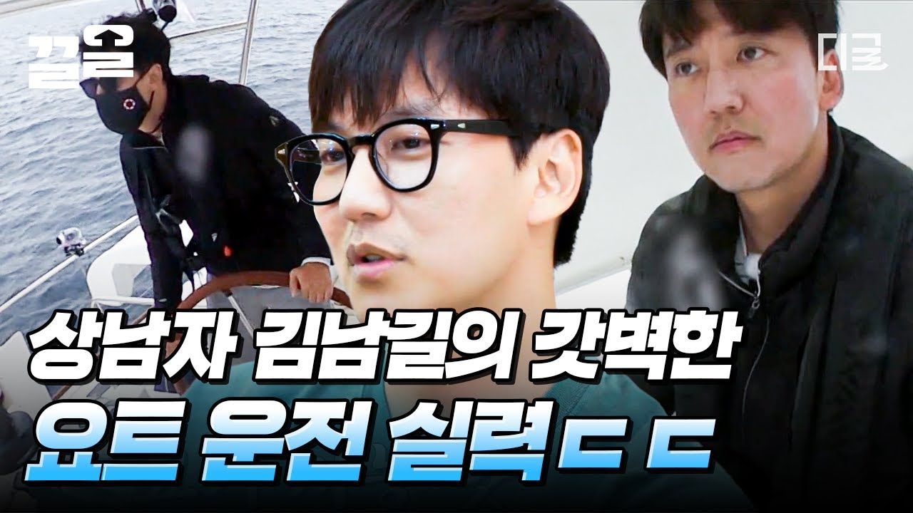 [#바닷길선발대] 리더님~ 나이스 핸들링👏 이게 바로 우주최강 김남길?! 요트 운전까지 완벽 마스터한 이 남자의 정체는 도대체...🔥