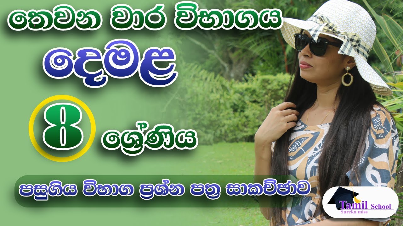 2024 අට වසර තුන්වෙනි වාර විභාගය පසුගිය විභාග ප්‍රශ්න පත්‍ර සාකච්ඡාව  grade 8 - 3rd term tamil paper