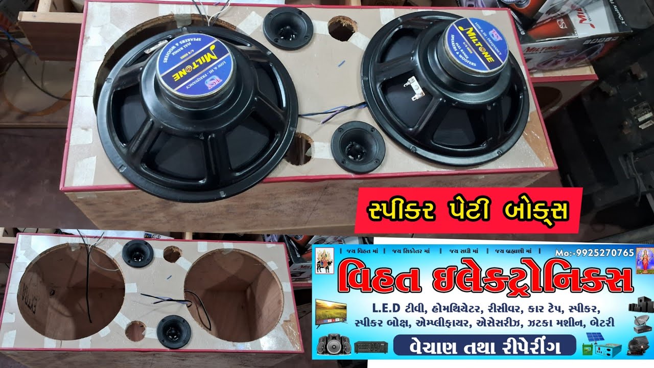 સ્પીકર પેટી બોક્સ કઈ રીતે બને || speaker peti box kaise banta hai #speakerbox  #vihat electronics