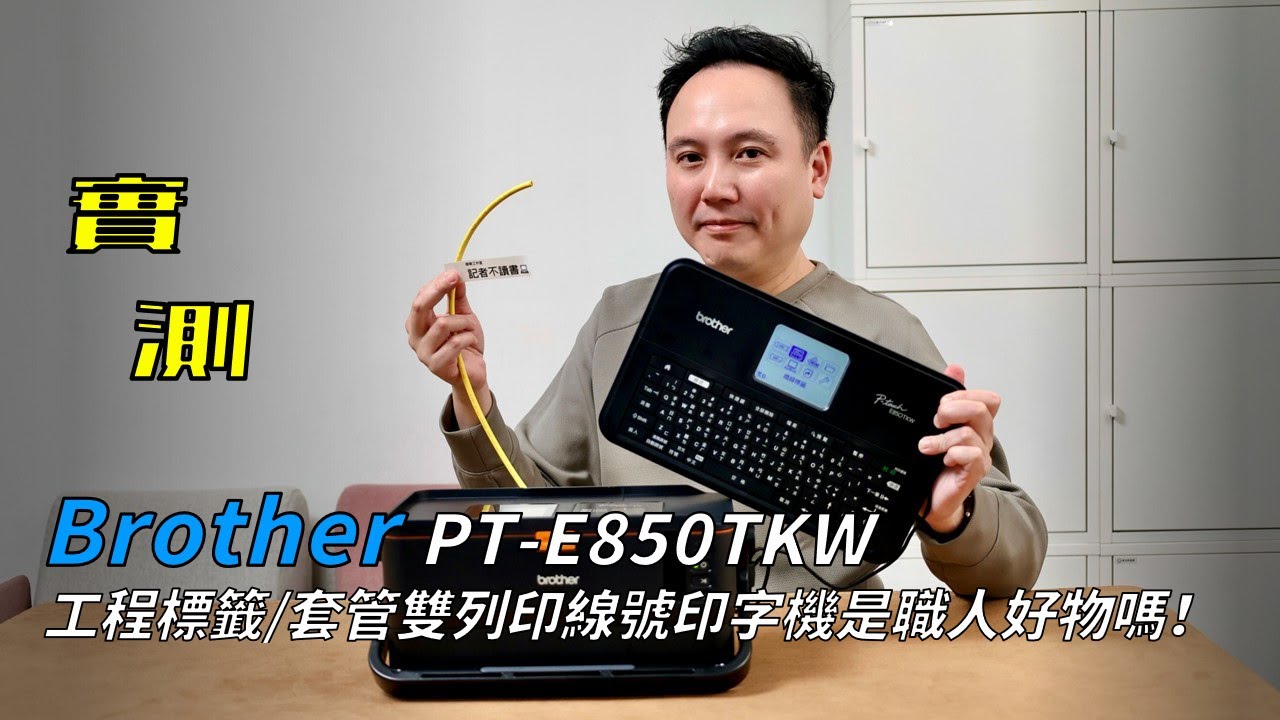 【實測】一機搞定標籤、套管線號列印  Brother PT-E850TKW 印字機是工程職人好物嗎！#brother #標籤機