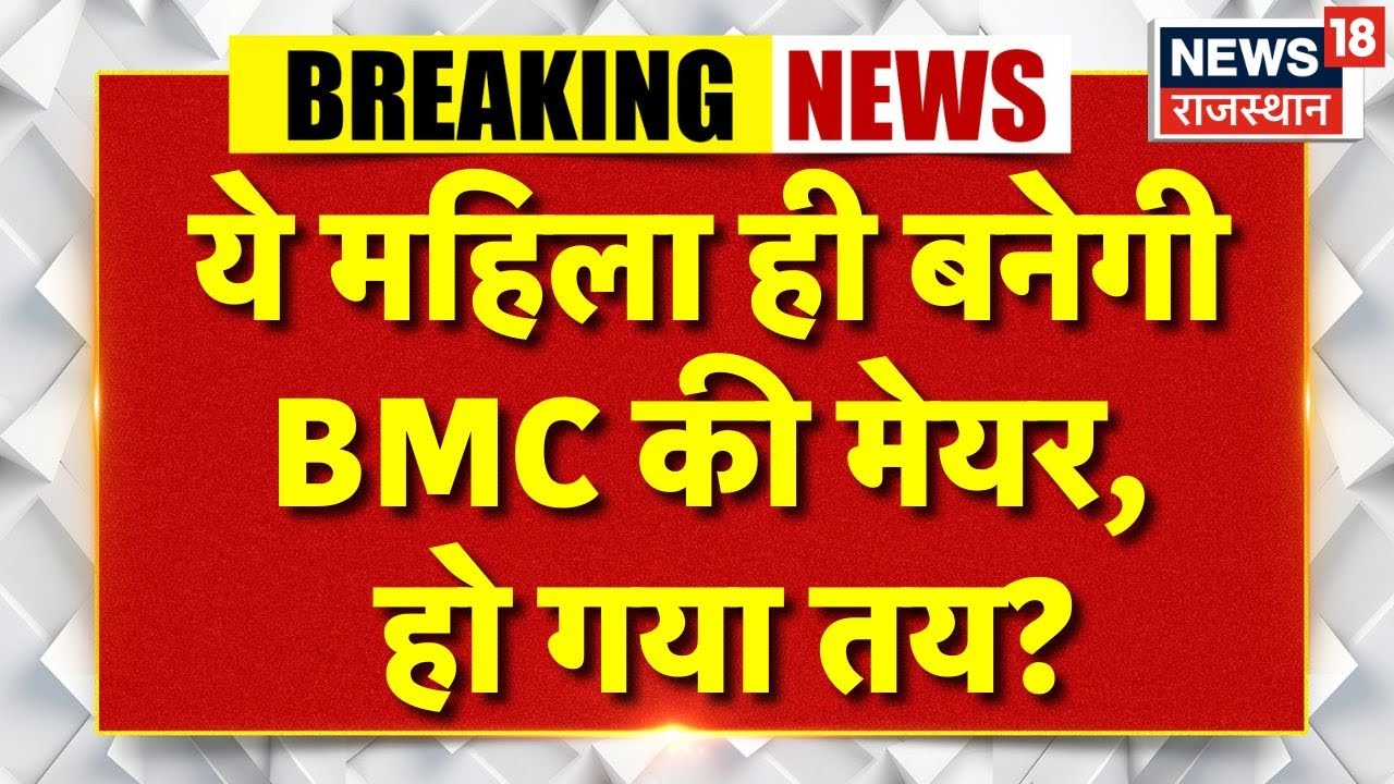 Women Mayor In BMC: BMC मेयर की रेस में कौन निकलेगा आगे?|Mumbai|BJP | AIMIM |SS| Tejeshwi Ghosalkar