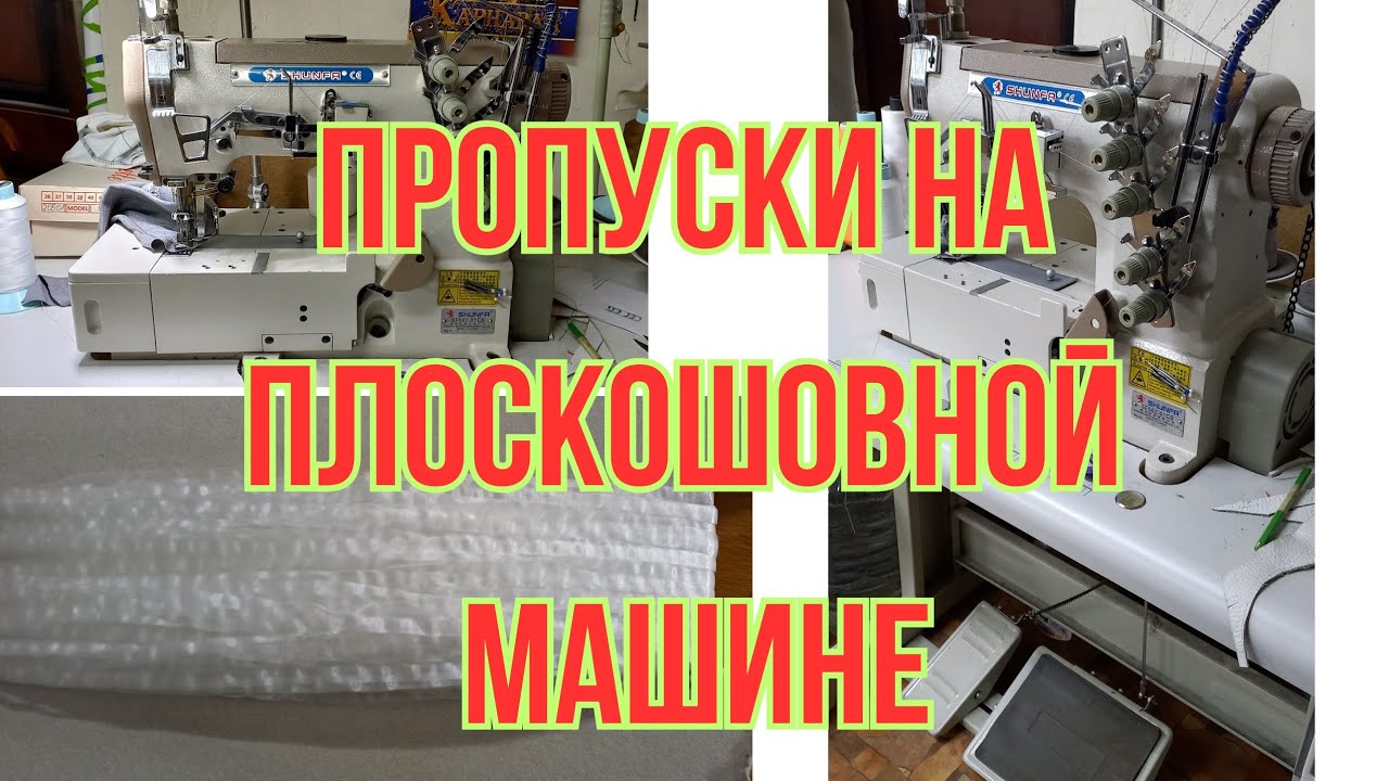 ОТВЕТ НА ВОПРОС: ПОЧЕМУ ПРОПУСКАЕТ ПЛОСКОШОВНАЯ МАШИНА (РАСПОШИВАЛКА)