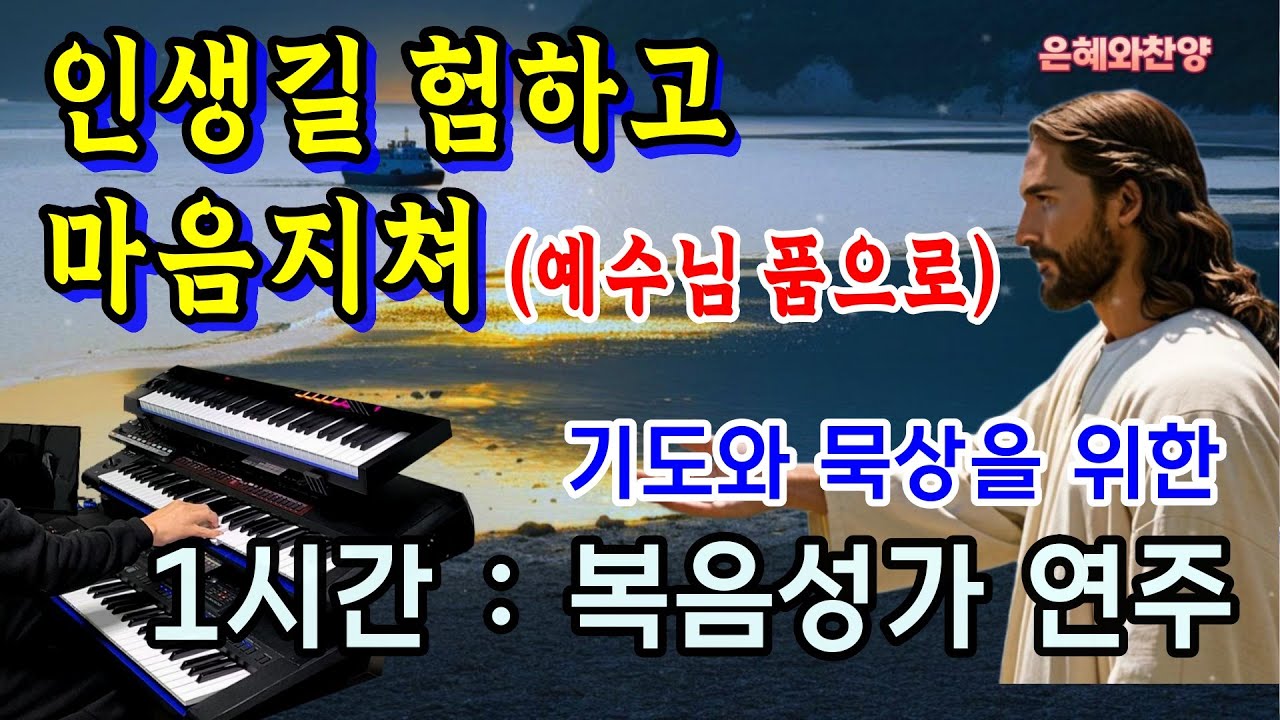 [1시간] 인생길 험하고 마음 지쳐(예수님 품으로)/기도 음악/기도와 명상/찬송가 복음성가 전자올겐 연주