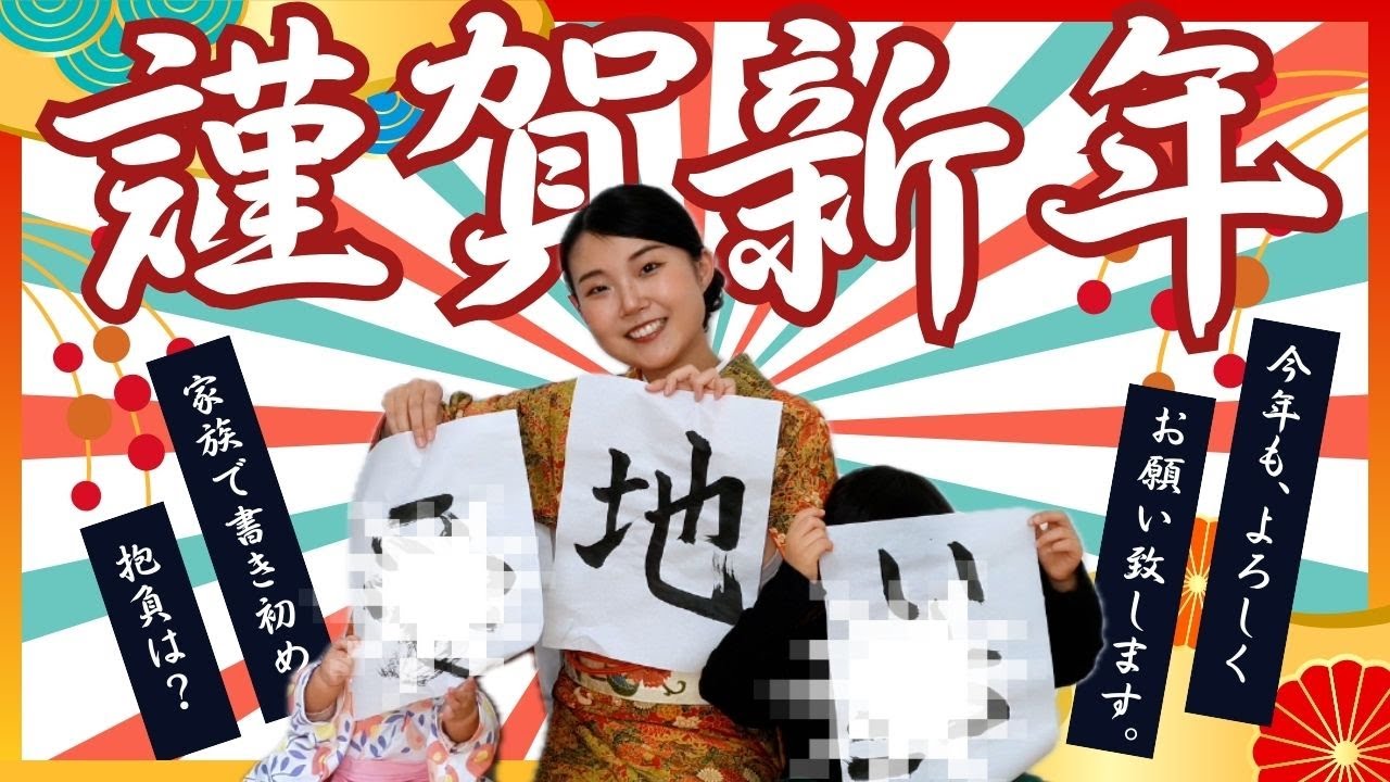 【謹賀新年】家族で書き初め！2026年の抱負は…