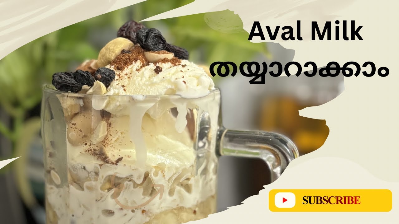 ഈ പൊരിവെയിലത്ത് ഒന്ന് കൂളാകാൻ അവിൽ മിൽക് മതിയാകും | Aval Milk Recipe 