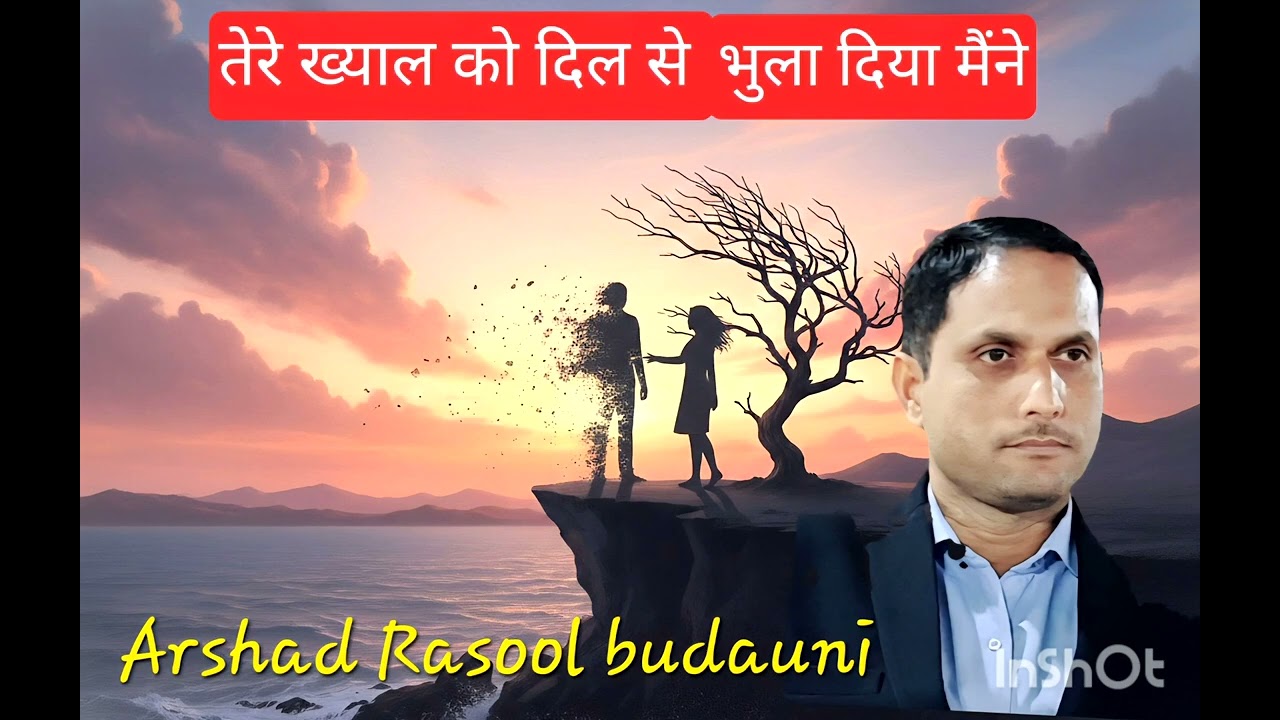 Tere khayal ko dil se bhula diya maine...तेरे खयाल को दिल से भुला दिया मैंने। बेहतरीन गजल।