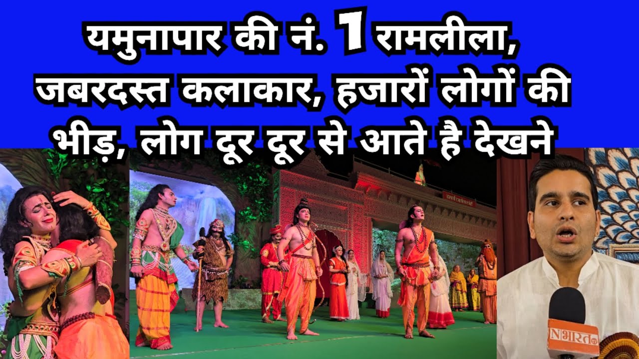 यमुनापार की नं.1 रामलीला जिसने अच्छी अच्छी रामलीला को पछाड़ा, लाखों लोग पहुंचते है देखने,गज़ब कलाकार