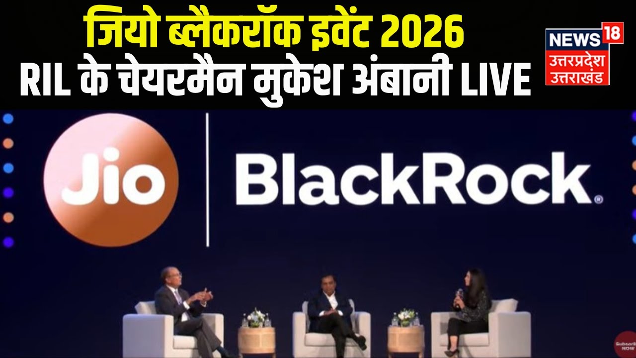 RIL Chairman Mukesh Ambani Live: बिजनेस की दुनिया के दो दिग्गज एक साथ | Larry Fink | BlackRock CEO