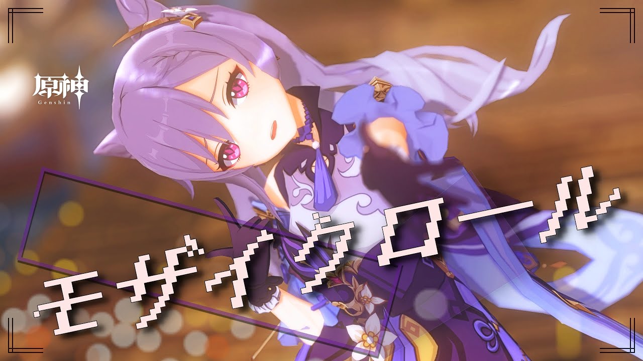 【Genshin Impact MMD 2K 60FPS】keqing Mozaik Role　原神MMD 刻晴 モザイクロール
