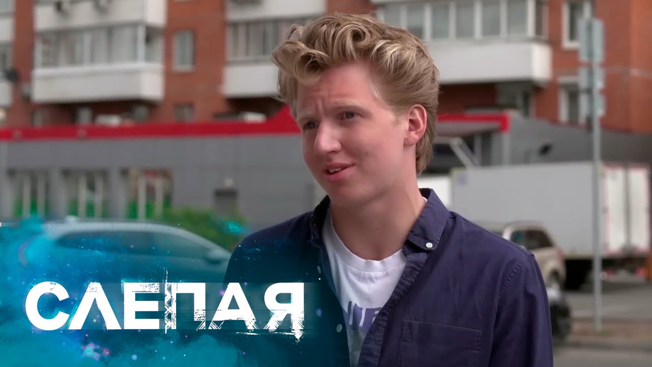 СЛЕПАЯ: Вне очереди