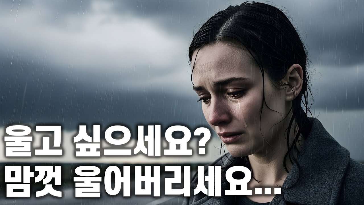 울고 싶을 때 듣는 음악 #28 🎧 울고 싶으세요? 그럼 펑펑 우세요 😭 방해하지 않을게요