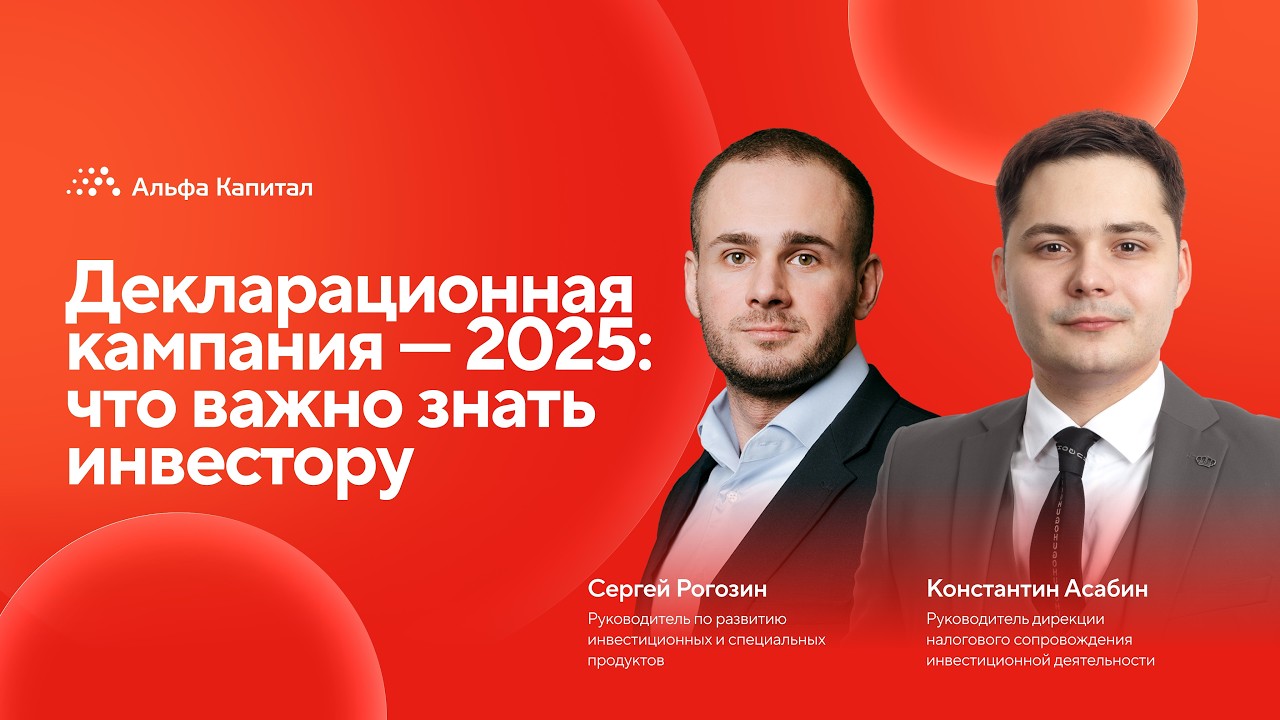 Декларационная кампания — 2025: что важно знать инвестору