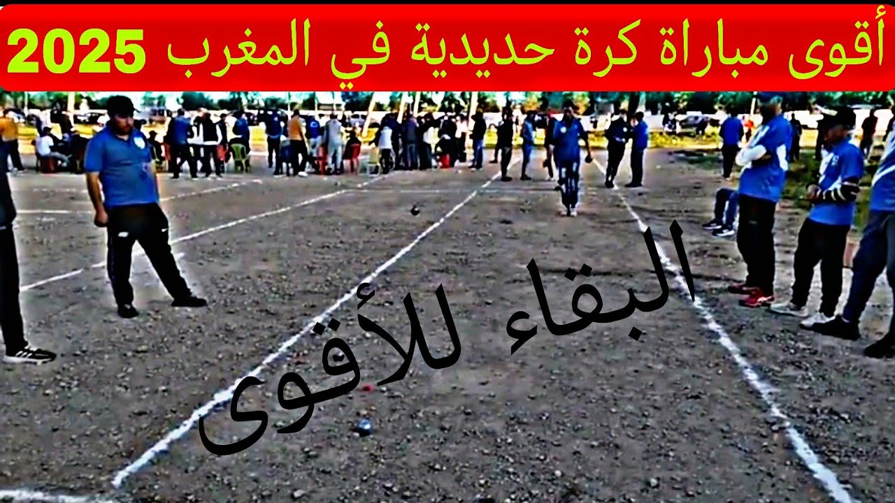Le match de pétanque le plus intense de la saison au Maroc أقوى مباراة كرة حديدية في المغرب