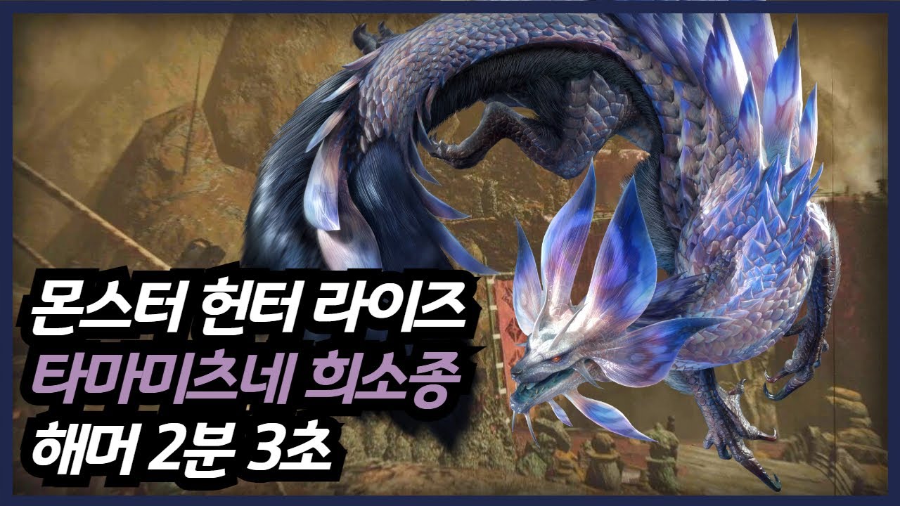 【MHR:SB】 타마미츠네 희소종 해머 2'03 / Violet Mizutsune Hammer 2'03