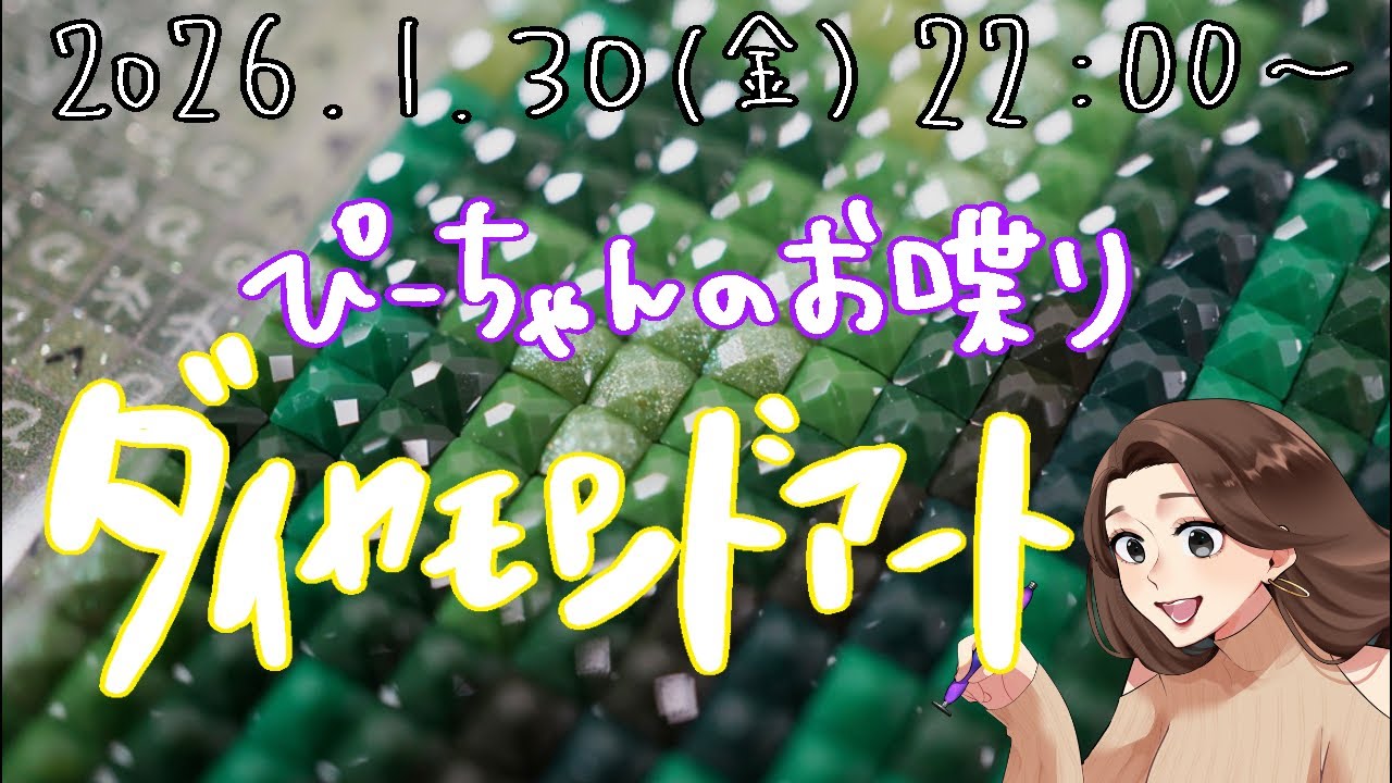 【ぴーちゃんのお喋りダイヤモンドアート】1/30(金)22:00〜