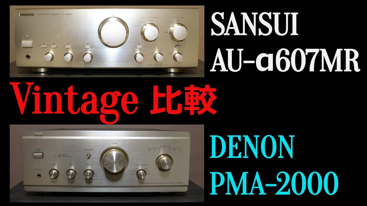 【ヴィンテージアンプ比較】SANSUI　AU-α607MR　/　DENON　PMA-2000　比較してみました。