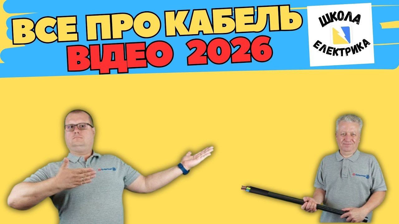 🔥ВСЕ ПРО⚡ #КАБЕЛЬ #МАРКУВАННЯ 👌РОЗШИФРОВКА НАЗВ від А до Я 🚩#ШКОЛА_ЕЛЕКТРИКА ВИПУСК 54 ✌️ @ENERGOMAG