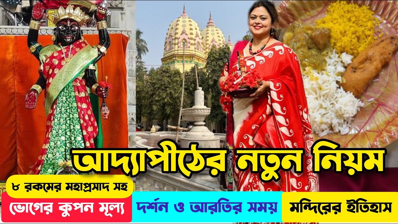 নতুন নিয়মে সম্পূর্ণ আদ‍্যাপীঠ ভ্রমণ | Dakshineswar Adyapeath Mandir | Adyapith Mandir Bhog Timing
