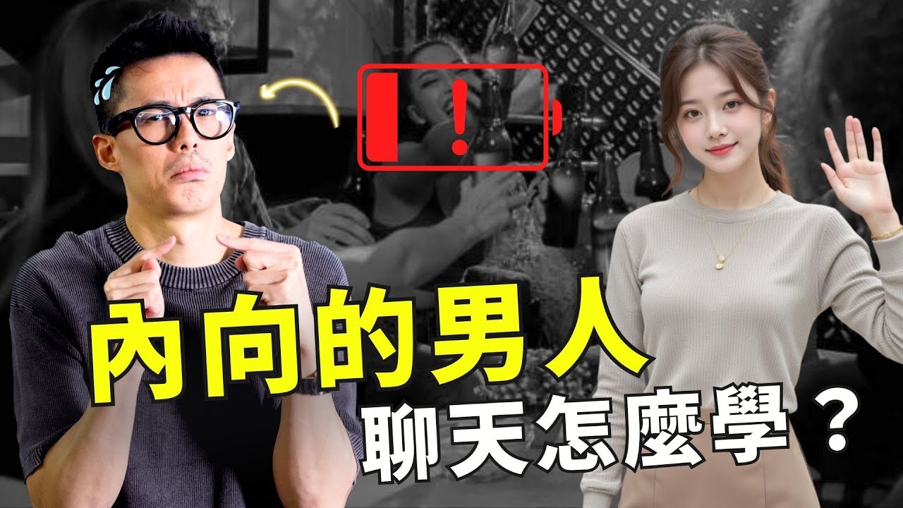 內向的男人，如何變越來越會聊天？