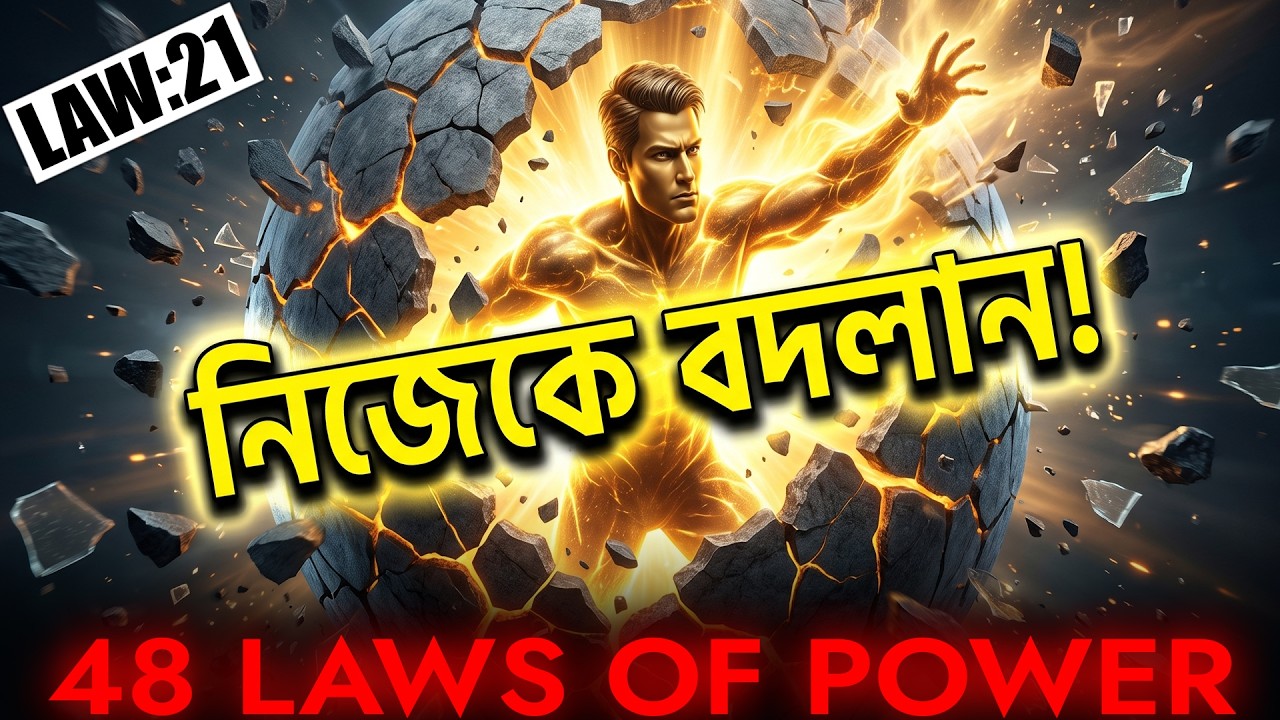 21st Law of Power | Recreate Yourself | 48 Laws of Power Series | Bangla Motivational Video