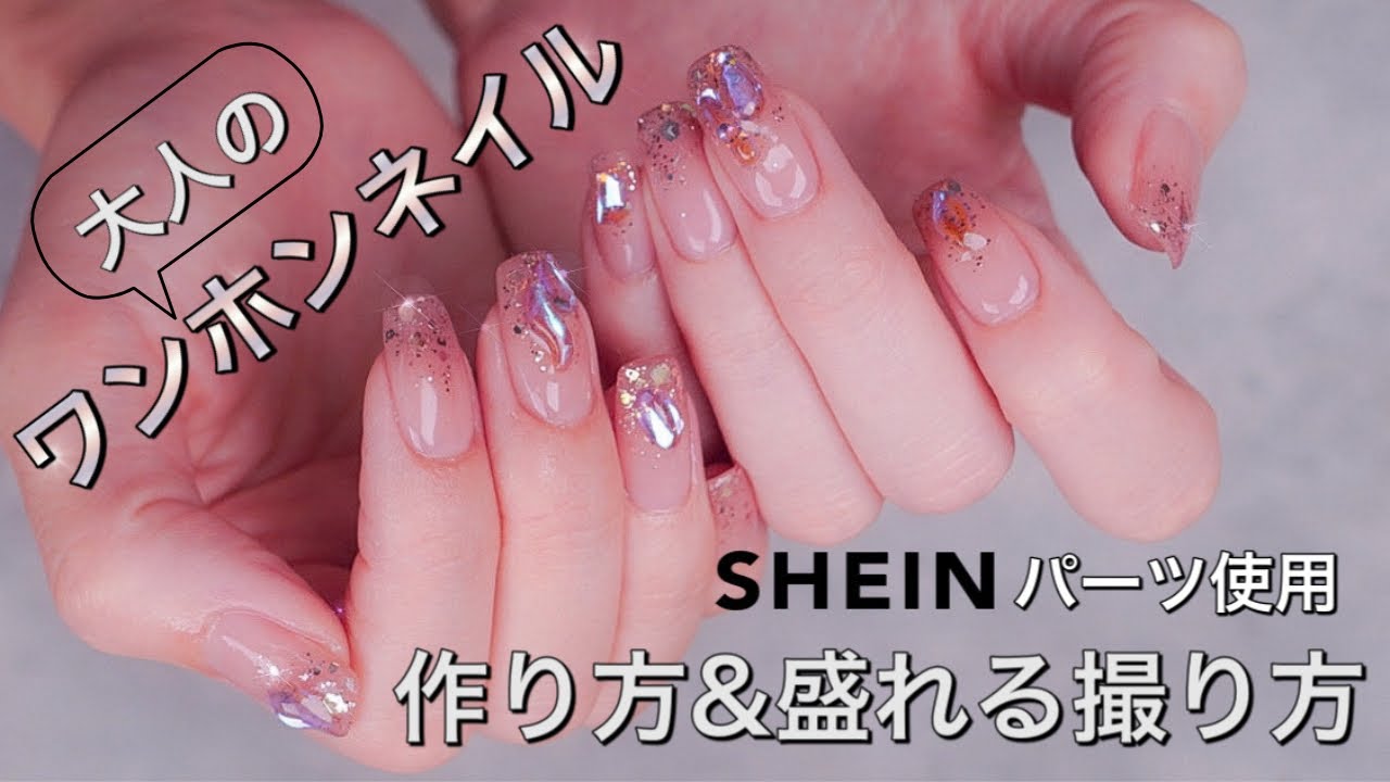 大人のワンホンネイル　涼しげパーツはSHEIN購入品　うるうるキラキラに見せる撮影&編集方法も大公開！