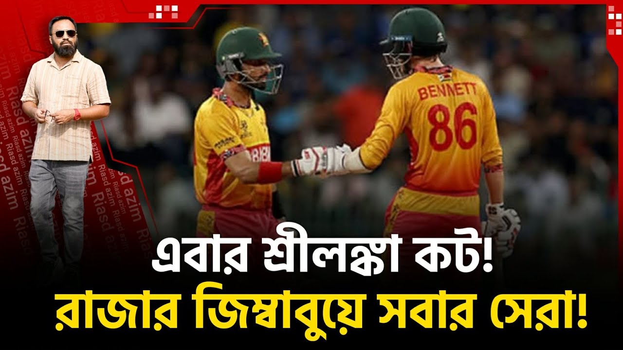 এই জিম্বাবুয়ে জাস্ট ওয়াও! সিকান্দার রাজা দ‍্য ম‍্যাজিশিয়ান! এবার লঙ্কা কট!