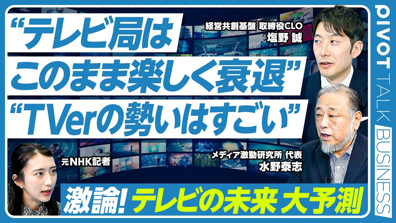 【岐路に立つテレビ業界 徹底分析】本当にテレビはオワコンなのか？／在京キー局各社は売上高好調／勢いを増すTVerの存在／テレビの未来／インストリーム広告とテレビ広告【PIVOT TALK】