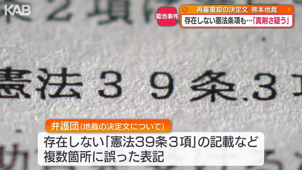 存在しない憲法の条項&hellip;「菊池事件」再審棄却の地裁決定文に複数の誤記