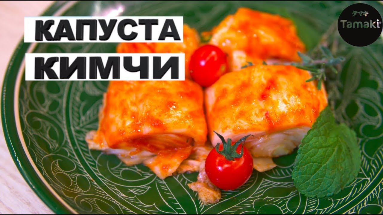 РЕЦЕПТ КАПУСТЫ КИМЧИ ДОМА