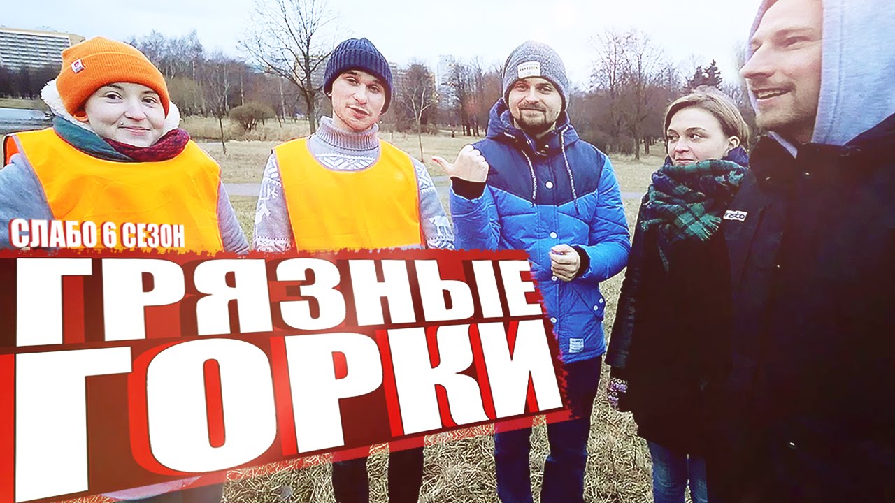 Слабо - Грязные горки (s06e06)