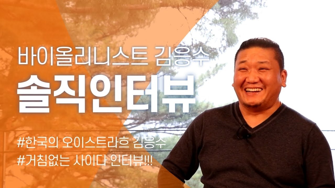 [풀버전] 솔직인터뷰!! 바이올리니스트 김응수편