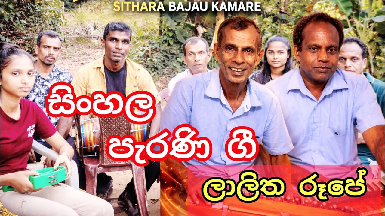 ලාලිත රූපේ# සිංහල පැරණි ගී@සිතාරා බජව් කාමරේ
