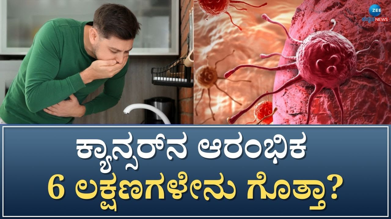 Symptoms of cancer | ಕ್ಯಾನ್ಸರ್‌ನ ಮೊದಮೊದಲ ಎಚ್ಚರಿಕೆಗಳಿವು!
