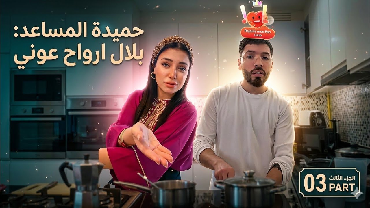 سلسلة فوبيا الطباخ و براوني الجزء الثالث 03  PART 