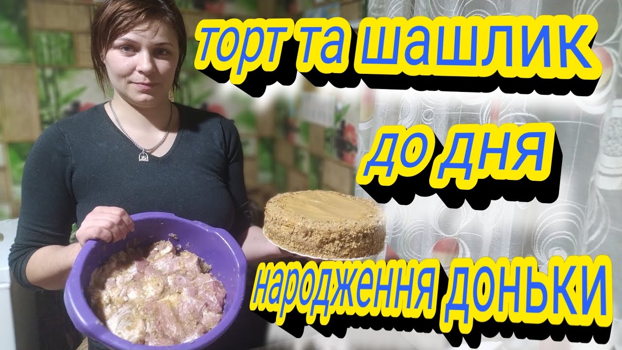 в вечері після рибалки готую торт та  шашлик до дня народження доньки