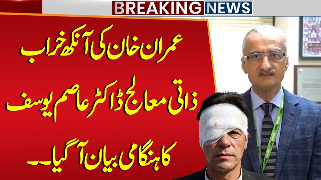 Imran Khan Eye Injury Update | Dr. Aasim Yusuf Issues Emergency Message | Breaking News