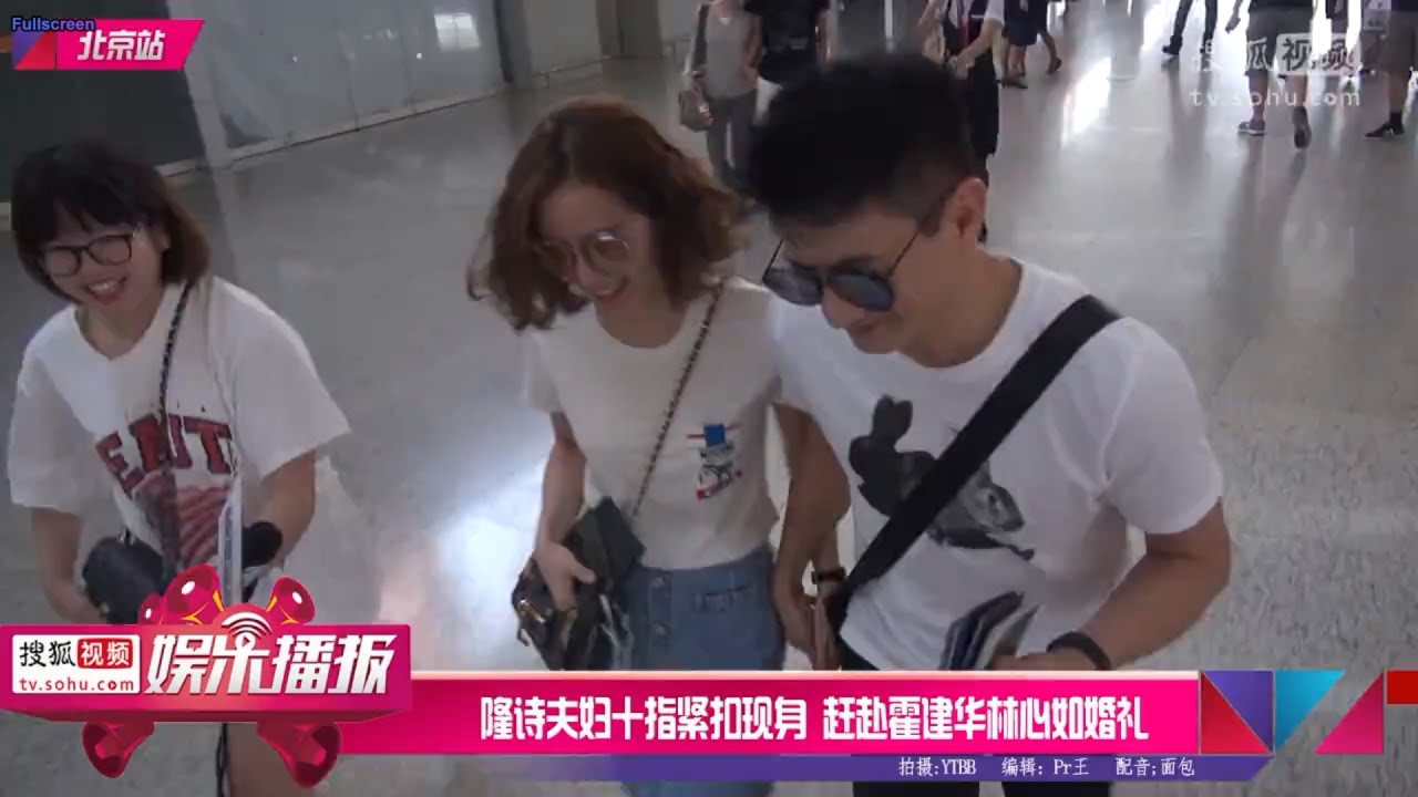 [20160729] 吴奇隆刘诗诗夫妇十指紧扣现身 赶赴霍建华林心如婚礼（隆诗爱相随）