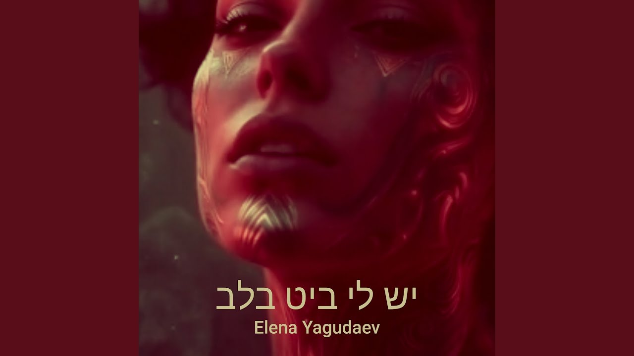יש לי ביט בלב